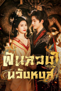 ดูหนังออนไลน์ ละครสั้นจีน ฝันลวงในวังหงส์[ซับไทย]